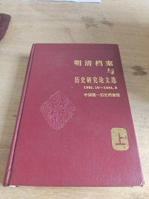 明清档案与历史研究论文选 上册