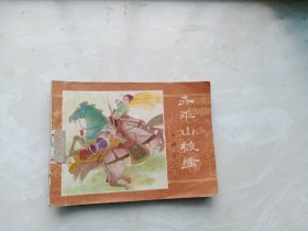 【连环画】齐平山被擒