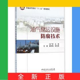 油气储运设施防腐技术(普通高等教育十三五规划教材)
