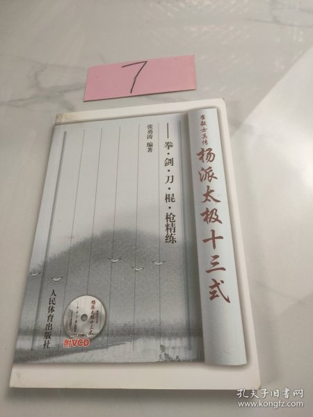 崔毅士真传·杨派太极十三式：拳剑刀棍枪精练