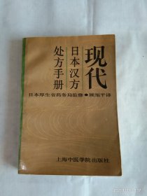 现代日本汉方处方手册