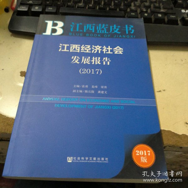 皮书系列·江西蓝皮书：江西经济社会发展报告（2017）