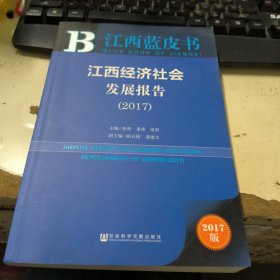 皮书系列·江西蓝皮书：江西经济社会发展报告（2017）