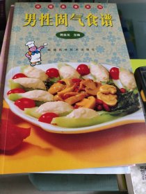 男性固气食谱 保健美食系列蒋金龙9787533515966福建科技出版社