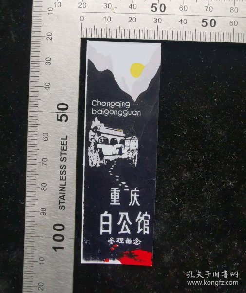 门票:早期重庆白公馆参观留念门票(黄日)50,重庆,少见塑料门票,3×8.5厘米,gyx22302.86