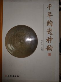 千年陶瓷神韵——豫东古陶瓷艺术博物馆藏品精粹