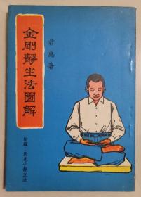 金剛靜坐法圖解