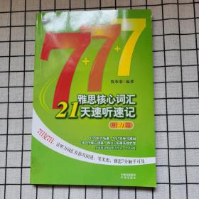 新航道·雅思核心词汇21天速听速记（听力篇）全新