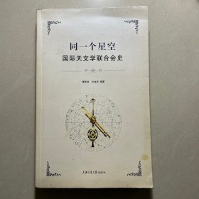 同一个星空：国际天文学联合会史