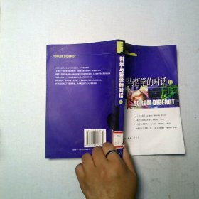 科学与哲学的对话