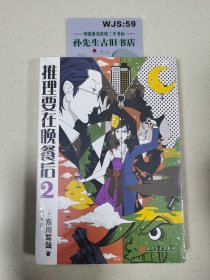 推理要在晚餐后2（2017年新版）