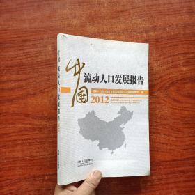 中国流动人口发展报告2012