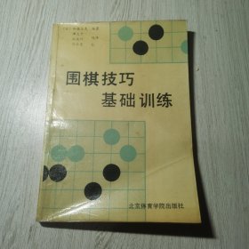 围棋技巧基础训练