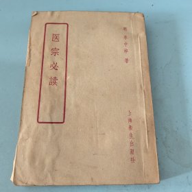 医宗必读 1957