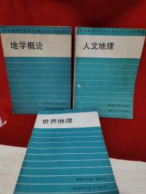 地学概论、人文地理、世界地理  三本 中学教师 专业合格证书 地理教材