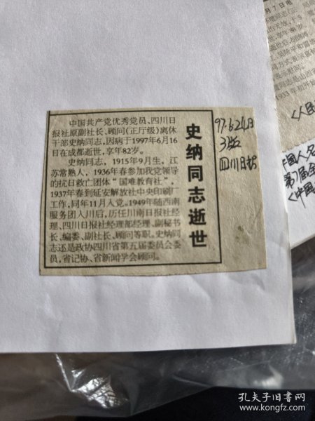 史纳同志逝世