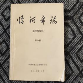 臨河市志（第一輯）