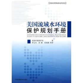 美国流域水环境保护规划手册 9787511102584 美国环境保护局　著 中国环境科学出版社