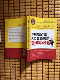 世界500强人力资源总监管理笔记2