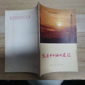 跃进中的油田建设