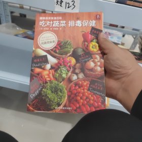 健康蔬菜食谱百科：吃对蔬菜排毒保健