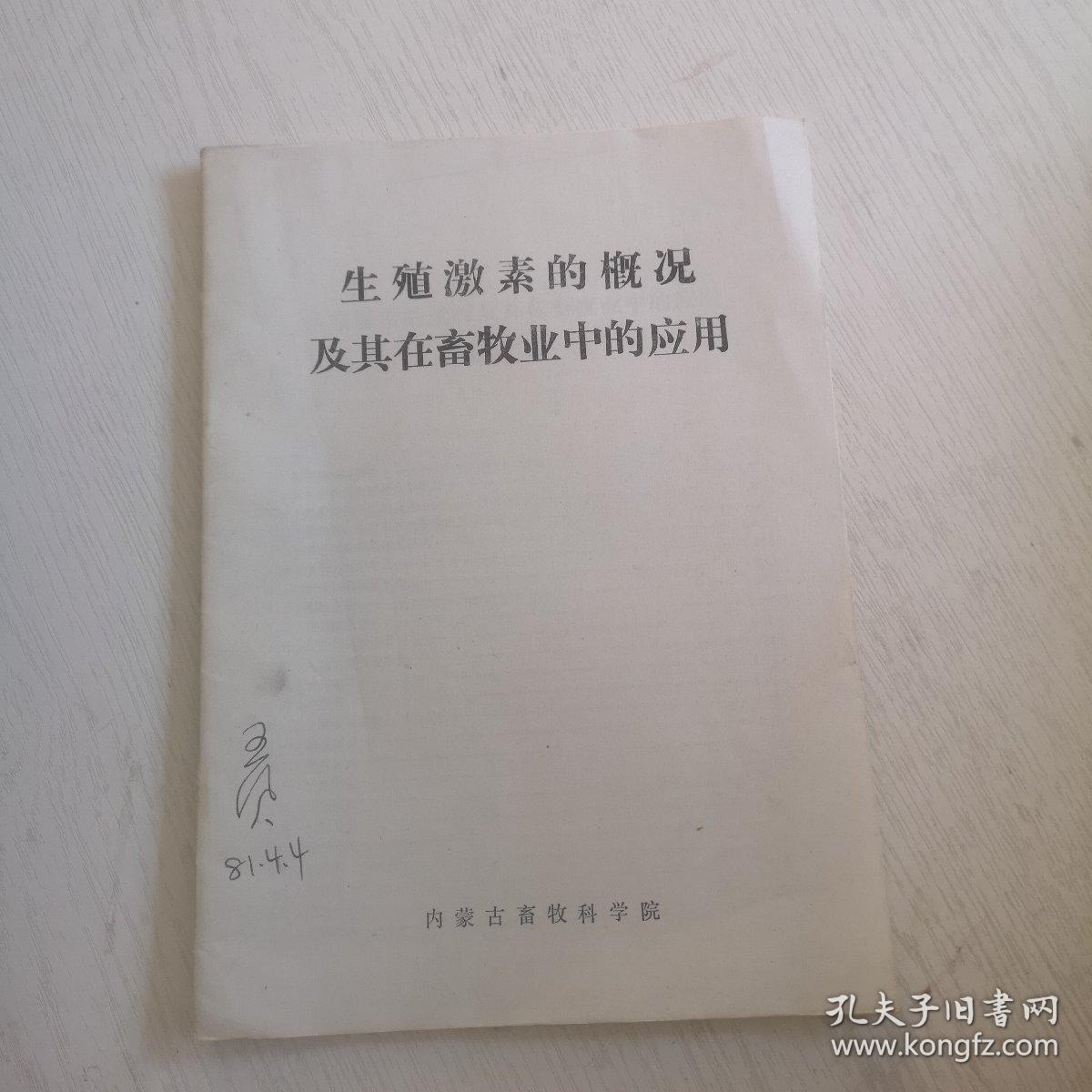 生殖激素的概况及其在畜牧业中的应用