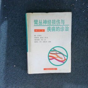 臂丛神经损伤与疾病的诊治