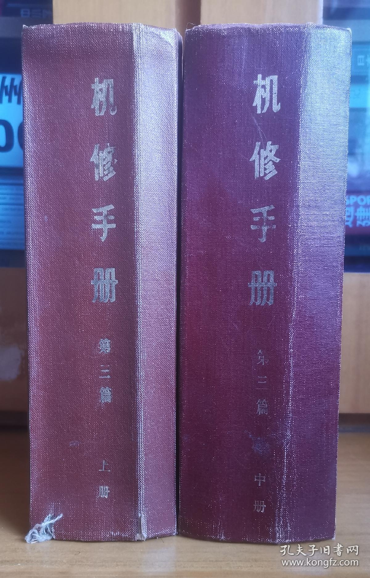 《机修手册》（修订第一版）上册、中册合售
第三篇  金属切削机床的修理