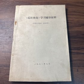 《反杜林论》学习辅导材料（根据记录整理 仅供参考）