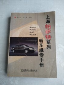 上海帕萨特系列轿车维修手册