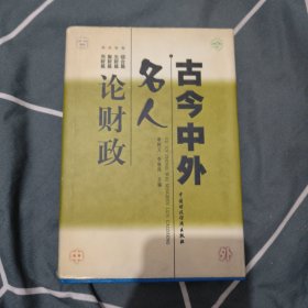 古今中外名人論財(cái)政 6.8元包郵