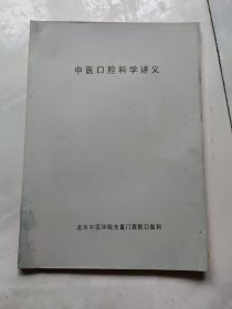 中医口腔科学讲义