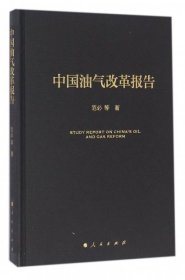 【正版新书】中国油气改革报告精