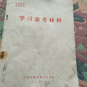 学习参考资料1976年5月