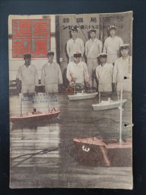 1938年《写真周报》296号 二战史料 老画报1938年11月3号