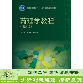 普通高等教育“十一五”国家级规划教材：药理学教程（第5版）