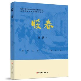 天津市职工作家创作文丛：暖春