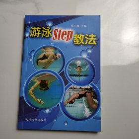 游泳STEP教法（彩色铜版纸）