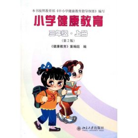 新华正版 小学健康教育（三年级·上册）（第2版） 《健康教育》重编组 9787301161470 北京大学出版社