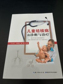 儿童结核病的诊断与治疗