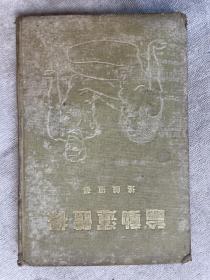 罕见   1933年初版   良友图书公司  硬精装《裸体运动论》全一册