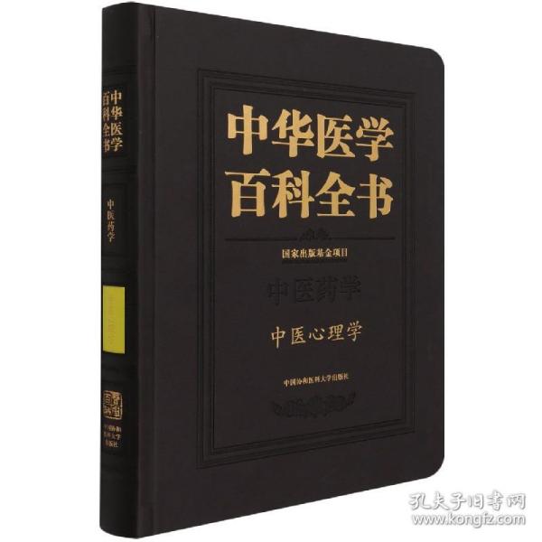 中华医学百科全书·中医心理学