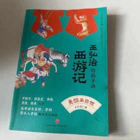 骆玉明给孩子讲红楼梦（全6册）+王弘治给孩子讲西游记  美猴王出世  1册