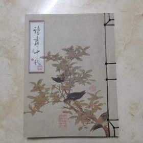 线装书：《诗画中秋》