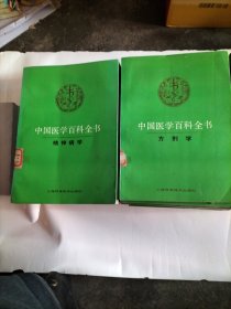 中国医学百科全书存33册2.3.4.9.11.13.14.17.18.20.22.27..28..31.32.33.34.36.37.38.39.40.41.42.43.44.45.49.57.70.74.75.76。