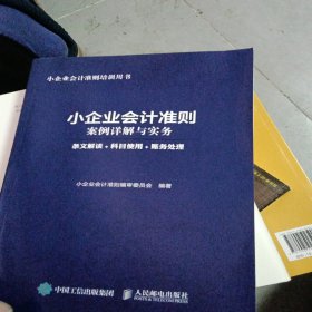 小企业会计准则案例详解与实务 条文解读 科目使用 账务处理