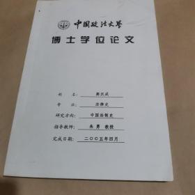 中国政法大学博士学位论文：签注视野下的大清刑律草案研究