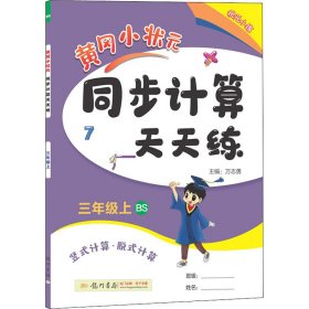 暂AI课标数学3上(北师版)/黄冈小状元同步计算天天练 9787508859293 本书编写组