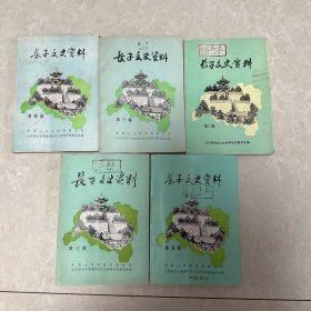 长子文史资料（第二、三、四、五、六辑）