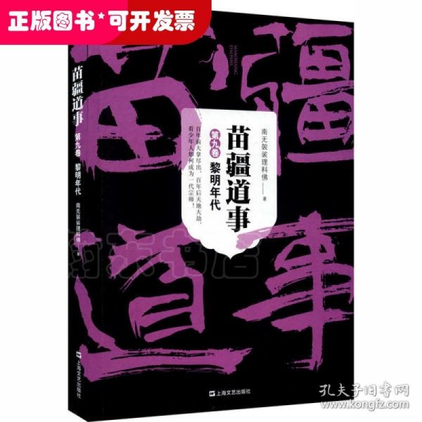 苗疆道事9·黎明年代(苗疆道事)